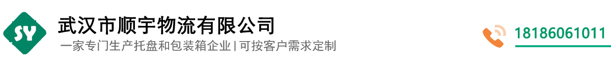 武漢市順宇物流有限公司