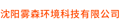 沈陽霧森環境科技有限公司