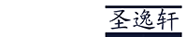圣逸軒教育科技（吉林?。┯邢薰?></p>
                <p><b>關(guān)鍵詞：</b> <b style=