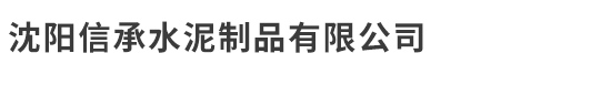 沈陽(yáng)信承水泥制品有限公司