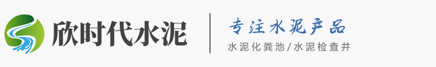 沈陽欣時代水泥制品有限公司