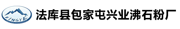 法庫縣包家屯興業沸石粉廠_法庫縣包家屯興業沸石粉廠
