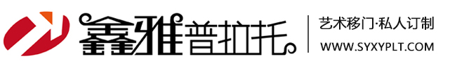 沈陽鑫雅普拉托 - 鑫雅普拉托|門窗|移門定制|全屋定制