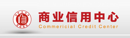 商業信用中心