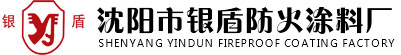 沈陽防火涂料生產廠家|鋼結構防火涂料價格|膨脹型防火涂料哪家好|沈陽市銀盾防火涂料廠