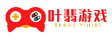 葉翡游戲