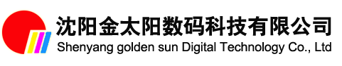 沈陽(yáng)金太陽(yáng)數(shù)碼科技有限公司-戶外廣告噴繪油墨,透明液體保護(hù)膜