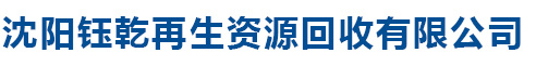 沈陽鈺乾再生資源回收有限公司
