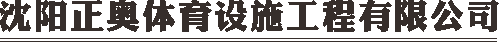 沈陽塑膠跑道|沈陽塑膠籃球場|沈陽塑膠地板|沈陽正奧體育設(shè)施工程有限公司