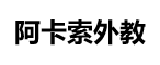 在線英語培訓口語培訓機構(gòu)課程 - 阿卡索外教