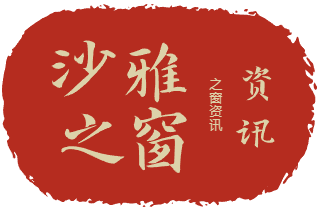 沙雅之窗-之窗資訊