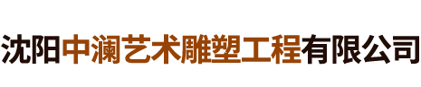 沈陽中瀾藝術雕塑工程有限公司