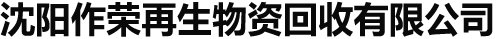 沈陽(yáng)作榮再生物資回收有限公司