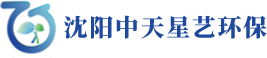 沈陽中天星藝環(huán)?？萍加邢薰?沈陽中天星藝環(huán)保科技有限公司