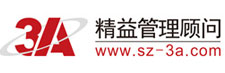 3A精益管理顧問