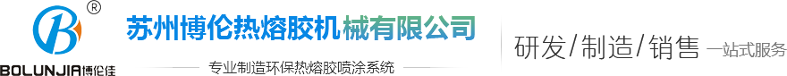熱熔膠點膠機_自動熱熔膠機_噴膠機-蘇州博倫熱熔膠機械有限公司官網