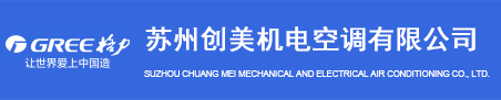蘇州格力空調(diào)代理商批發(fā)價(jià)格-格力中央空調(diào)銷(xiāo)售/經(jīng)銷(xiāo)商_創(chuàng)美機(jī)電空調(diào)