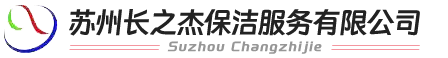 蘇州長(zhǎng)之杰保潔服務(wù)有限公司-蘇州保潔公司、蘇州清潔公司，蘇州清洗公司、蘇州地毯清洗，蘇州廠房保潔、蘇州外墻清洗、蘇州潔凈室保潔