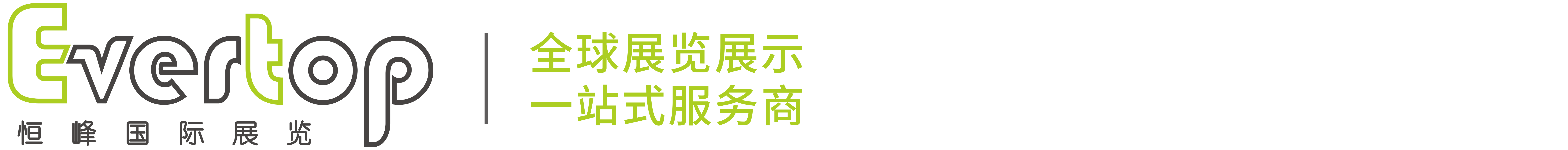 深圳市恒峰國際展覽有限公司-展臺設計搭建/展廳設計搭建/活動策劃布置/美陳制作施工