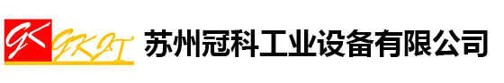 蘇州冠科工業設備有限公司_果博東方游戲公司客服聯系電話19048888886(福布斯開戶）