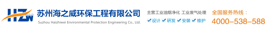 蘇州工業油霧凈化_工業凈化設備維修/保養/清洗-蘇州海之威環保工程有限公司