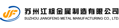 蘇州江楓金屬制造有限公司