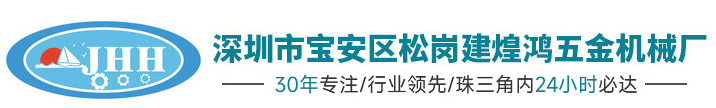深圳市寶安區松崗建煌鴻五金機械廠