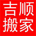 蘇州搬家，蘇州工廠搬家，蘇州搬家公司電話