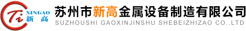 蘇州市新高金屬設備制造有限公司【官網】