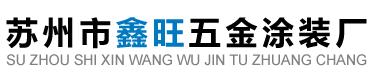 蘇州市鑫旺五金涂裝廠【官網】