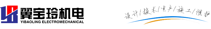 機電工程_Voc廢氣處理_暖通排水工程_消防排煙_裝飾裝潢工程_廠房維保_蘇州翼寶玲機電安裝工程有限公司