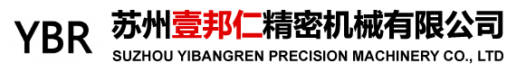 蘇州壹邦仁精密機械有限公司