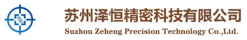 蘇州澤恒精密科技有限公司官網(wǎng)