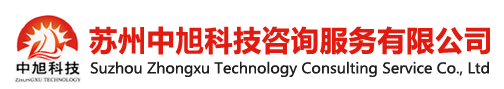 專利項目申報,蘇州中旭科技咨詢服務有限公司【官網】
