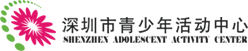 深圳市青少年活動(dòng)中心