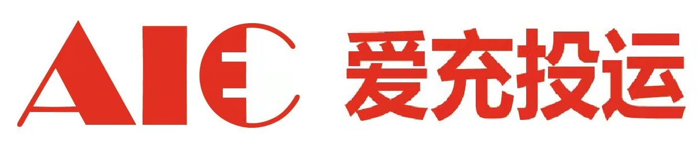 愛充 充電 充電樁_愛充投運(yùn)