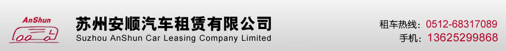 蘇州租車_汽車租賃_工廠包車-蘇州安順汽車租賃有限公司