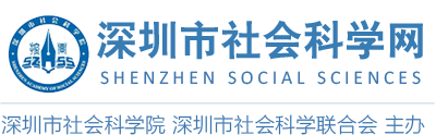 深圳市社會科學網_深圳市社會科學院|深圳市社會科學聯合會