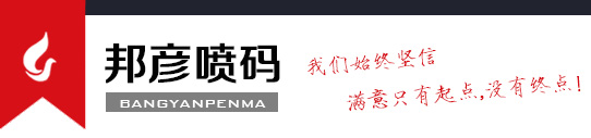 蘇州噴碼機_依瑪士_多米諾_日立_偉迪捷-蘇州邦彥噴碼設(shè)備有限公司
