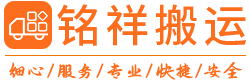深圳搬家公司-深圳企業(yè)搬遷搬家-深圳辦公家私維修-深圳銘祥商務(wù)搬運(yùn)有限公司