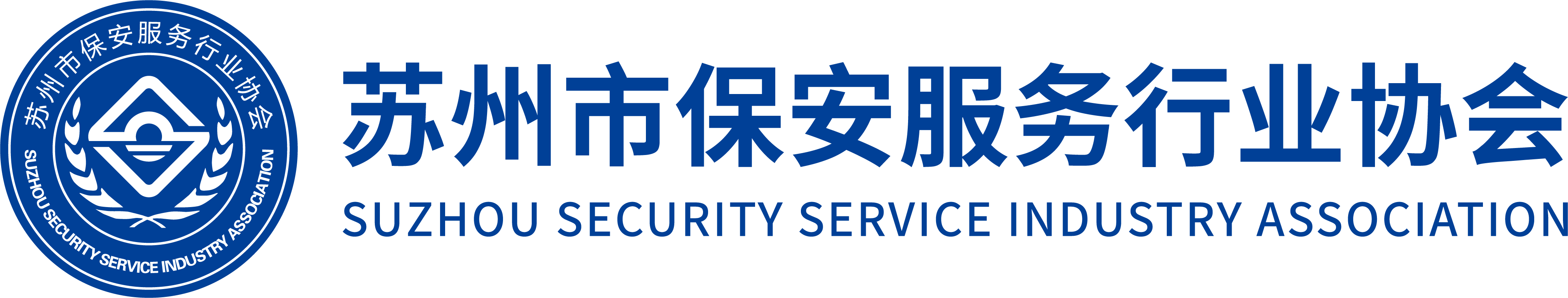 蘇州市保安服務行業協會