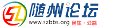 隨州論壇 - 門(mén)戶網(wǎng)站 關(guān)注民生 傾心公益 隨州地區(qū)人氣論壇 - 隨州論壇網(wǎng)