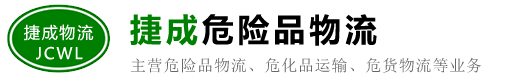 吉林危險品運輸/物流公司_昌邑/龍潭/船營/豐滿/蛟河/樺甸/舒蘭/磐石/永吉-吉林捷成物流有限公司
