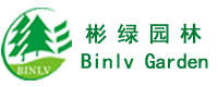 深圳市彬綠園林有限公司