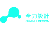 深圳品牌設計-vi設計-畫冊設計-商標設計-logo設計-全力設計公司