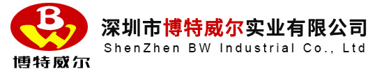 深圳市博特威爾實業有限公司