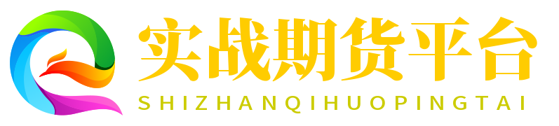 實戰期貨平臺-實戰期貨交易策略分享平臺