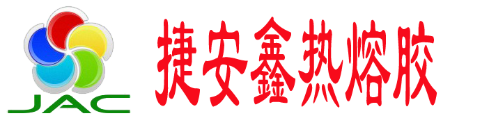 捷安鑫熱熔膠