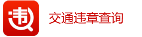 汽車違章查詢_交通違章查詢_駕駛證扣分在線查詢-深圳快運交通違章查詢網