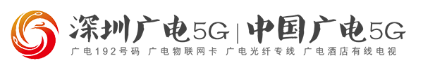 深圳廣電網絡-中國廣電網絡-深圳廣電網絡,中國廣電網絡,深圳廣電光纖專線,廣電光纖專線,廣電中間號,廣電短信通道,廣電5G無線寬帶,廣電192號碼,廣電物聯網卡,廣電IDC